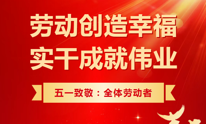 五一勞動(dòng)節(jié)｜匠心鑄就夢(mèng)想，勞動(dòng)創(chuàng)造未來(lái)