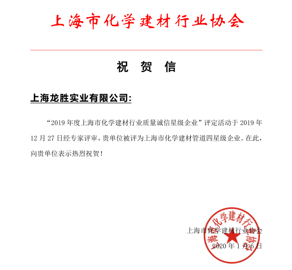 上海龍勝實業有限公司榮獲 “2019年度上海市化學建材行業質量誠信四星級企業”