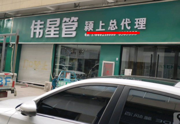 潁上偉星管業總代理在哪里？這方式簡單粗暴！