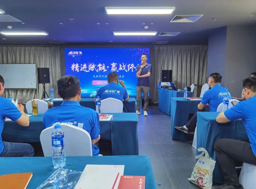 龍勝管2025年代理商培訓(xùn)交流會圓滿落幕！【精進(jìn)賦能·贏戰(zhàn)終端】