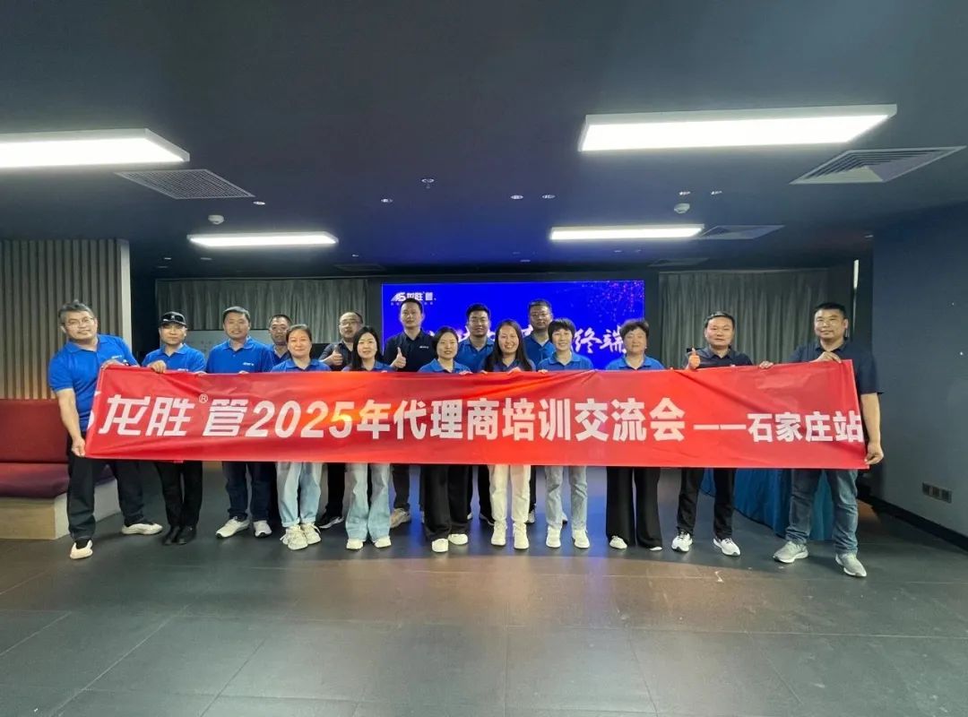 龍勝管2025年代理商培訓(xùn)交流會圓滿落幕！【精進(jìn)賦能·贏戰(zhàn)終端】